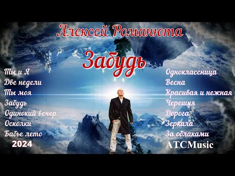 Видео: ✬ Алексей Романюта - Альбом "ЗАБУДЬ"✬ Новое за 2023-24 г.г