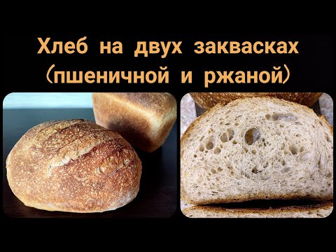 Видео: Хлеб на двух заквасках (опарах): пшеничной и ржаной.