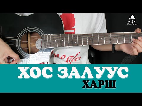 Видео: Хос залуус | Харш - Гитарын хичээл