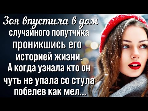 Видео: Зоя впустила в дом случайного попутчика проникшись его необычной судьбой. А когда узнала кто он...