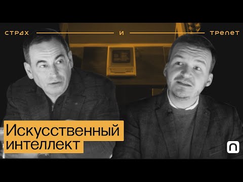 Видео: Искусственный интеллект ─ Страх и трепет | Заменит ли искусственный интеллект человека?