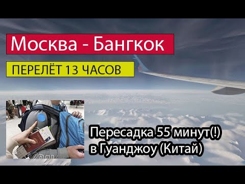 Видео: Перелет Москва - Бангкок. Короткая пересадка 55 мин в Гуанчжоу. Авиакомпания Сhina Southern Airlines