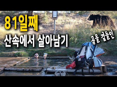 Видео: 🇺🇸 Дни 78-81, видео о бездомном, живущем в горах США в течение 81 дня, играющем в ванне на открыт...