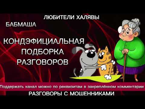 Видео: БАБМАША. КОНДЭФИЦИАЛЬНАЯ ПОДБОРКА | ТЕЛЕФОННЫЕ МОШЕННИКИ