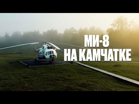 Видео: Ми-8 впечатления на высоте Документальный фильм