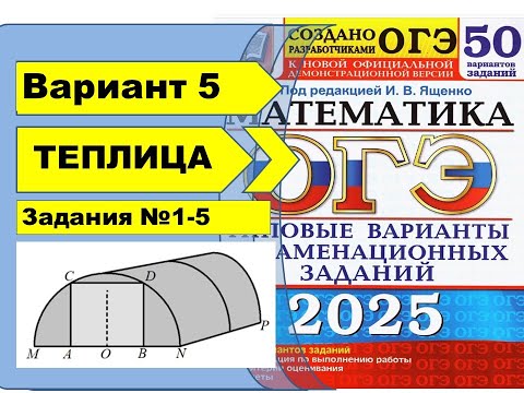 Видео: ТЕПЛИЦА |  Вариант 5 (№1-5)|ОГЭ математика 2025 | Ященко 50 вар.
