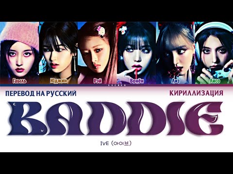 Видео: IVE (아이브) BADDIE перевод на русский+кириллизация