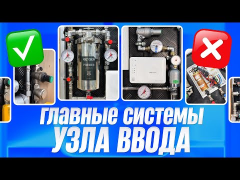 Видео: УЗЕЛ ВВОДА воды для квартиры. Зачем столько железа?