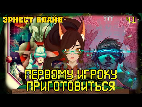 Видео: "Первому игроку приготовиться", Эрнест Клайн, часть 1 -- Книжное воскресенье у Белочки Ирии