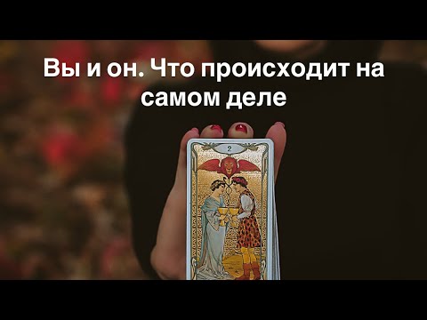 Видео: Вы и он❤️