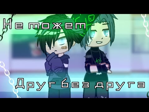 Видео: 🌺{не можем друг без друга} ~ЯОЙ🌺 Мини фильм gacha club(ПРОДОЛЖЕНИЯ НЕТ И НЕ БУДЕТ!!!)