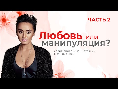 Видео: Зависимость в отношениях. Любовь или манипуляция? Анна Богинская