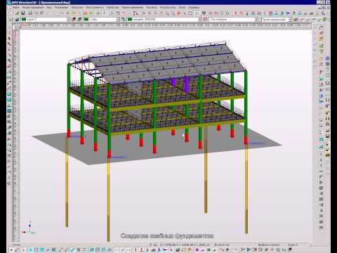 Видео: APM Civil Engineering 2010 - Расчет свайного фундамента