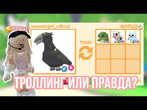 Видео: ПУШКА ТРЕЙДЫ НА ФР ВОРОНА!АДОПТЕРЫ СОВСЕМ ОТ РУК ОТБИЛИСЬ😰#adoptmepets #adoptme #адоптми