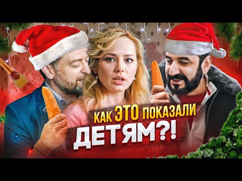 Видео: Треш обзор на фильм от создателей "Ёлки" - Новогодний ремонт 2021 [В пекло]