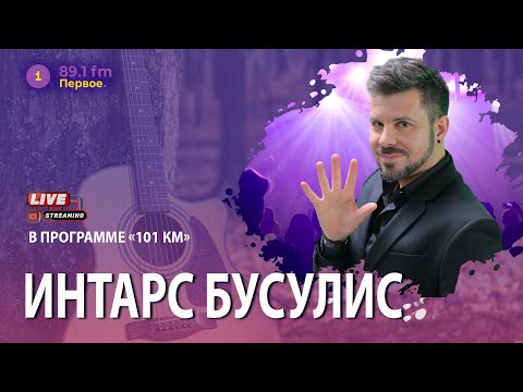 Видео: ИНТАРС БУСУЛИС: «МЫ ВСЁ ВРЕМЯ КУДА-ТО БЕЖИМ» @PervoeRadio89.1