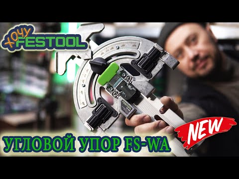Видео: #Угловой #упор #FS #WA #577040 #Удлинитель FS WA VL #577041