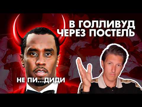 Видео: Как тусовка P. Diddy сделает из тебя звезду / Секрет продвижения на примере скандала года Пи Дидди