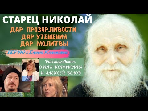 Видео: Старец Николай. Ольга Кормухина. Алексей Белов. Верую @ Елена Козенкова