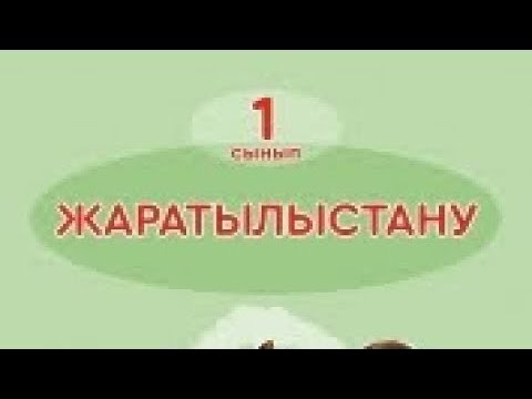 Видео: 1- сынып ЖАРАТЫЛЫСТАНУ.     Тақырыбы- Ғарыш әлемі