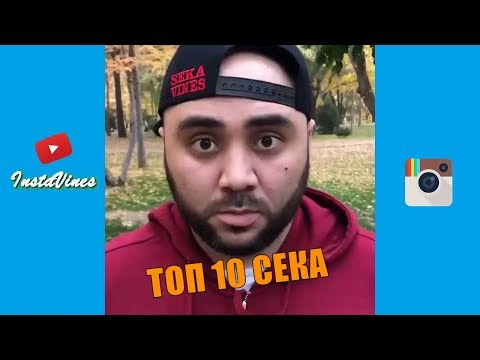 Видео: ТОП 10 SEKAVINES 2017 | Самые Лучшее и Самые Смешные SEKA Инстаграмных Вайны [Второе Часть]