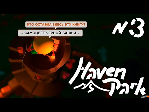 Видео: ТАЙНА ЧЕРНОЙ БАШНИ ▶ симулятор парка HAVEN PARK [кемпинг для туристов]