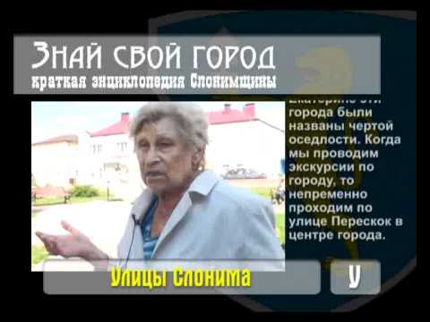 Видео: Улицы Слонима