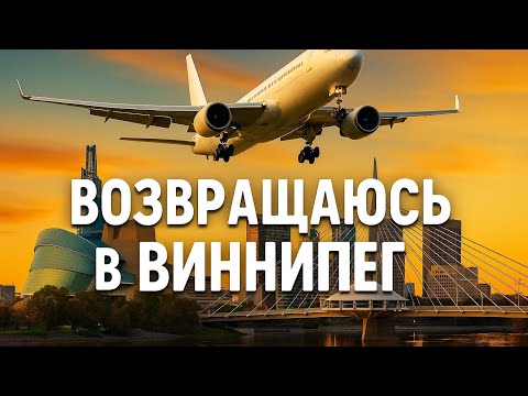 Видео: Вернулся в Виннипег . Я дома 