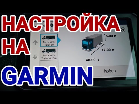 Видео: Garmin Dezl 780 Настройки