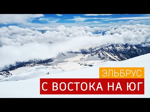 Видео: Эльбрус с Востока на Юг за 6 дней