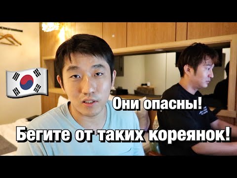 Видео: 🔞ЧЕМ ОПАСНЫ КОРЕЯНКИ В КОРЕЙСКИХ МОТЕЛЯХ? НИКОЛАЙ ПО-КОРЕЙСКИ