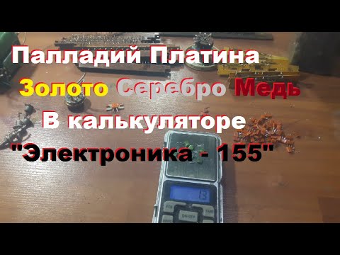 Видео: Палладий, Платина, Золото, Серебро, Медь. В калькуляторе "Электроника 155" 1979 г/в.