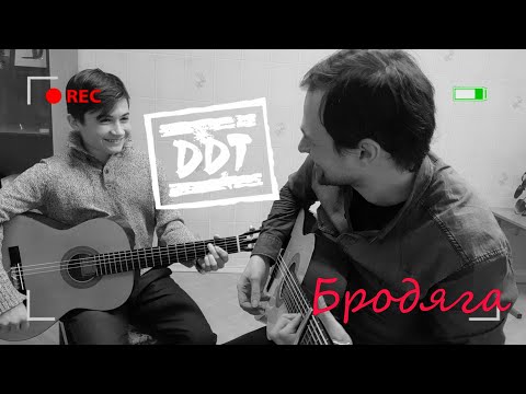 Видео: Михаил Царёв, Даниил Головнёв - Бродяга (ДДТ кавер)