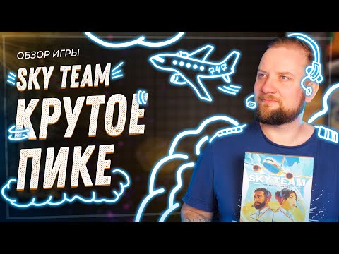 Видео: Sky Team - Крутое Пике - Обзор настольной игры