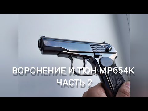 Видео: воронение в селитре мр654к. часть 2