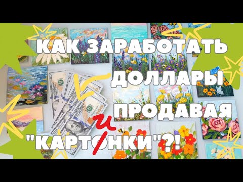 Видео: КАК ЗАРАБОТАТЬ ПРОДАВАЯ МИНИАТЮРЫ?! | КАК СДЕЛАТЬ ОСНОВУ ДЛЯ МАЛЕНЬКОЙ КАРТИНЫ?