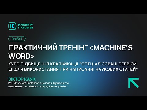 Видео: 🎓Практичний тренінг «Machine’s Word». Підбиття підсумків (Віктор Каук). 13.08.2025