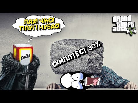 Видео: 30% СКИЛЛТЕСТ В GTA 5 ONLINE. -УРОКИ СКИЛЛА ОТ СЕНСЕЯ SODAEFFECT.