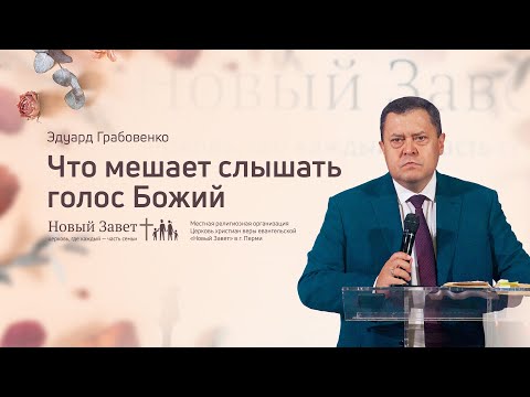 Видео: Эдуард Грабовенко: Что мешает слышать голос Божий (1 ноября 2020)