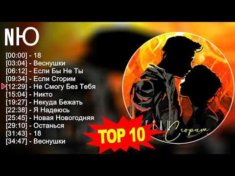 Видео: N Ю 2023 MIX ~ Top 10 Best Songs ~ Greatest Hits ~ Full Album