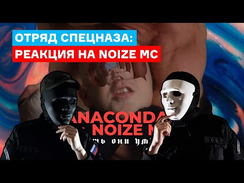 Видео: Отряд спецназа смотрит клип: Anacondaz feat. Noize MC — Пусть они умрут (реакция)