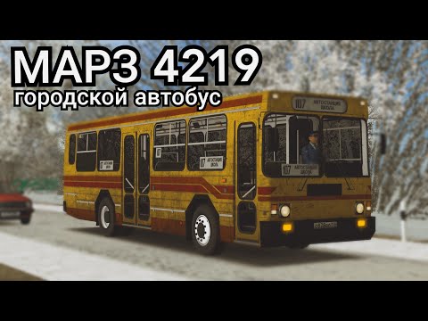 Видео: Городская модификация автобус МАРЗ 4219 Omsi 2