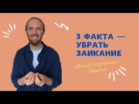 Видео: Знайте эти 3 факта, чтобы убрать заикание