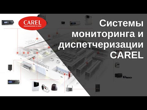 Видео: Системы мониторинга и диспетчеризации