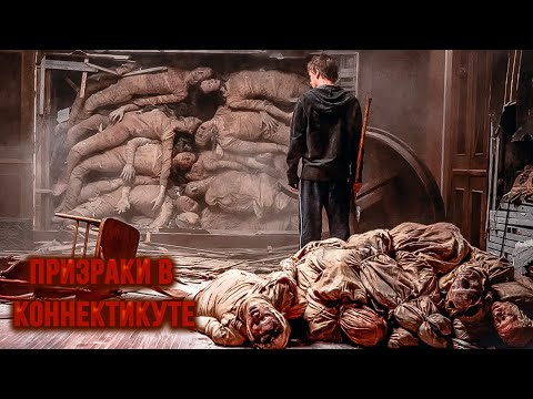 Видео: НАШЁЛ В СТЕНАХ ДОМА ГОРУ ТРУПОВ! Призраки в Коннектикуте.