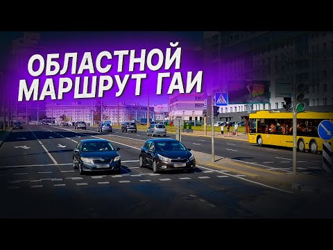 Видео: ПОДГОТОВКА К ЭКЗАМЕНУ в ГАИ.  МАРШРУТ областного ГАИ г. Минска