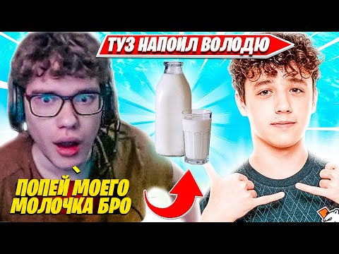 Видео: TOOSE, ВОЛОДЯ ПОЯТ ДРУГ ДРУГА МОЛОКОМ НА САМОМ КРУПНОМ ТУРНИРЕ ФОРТНАЙТ. ТУЗ НАРЕЗКИ PRO PLAYS
