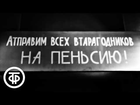 Видео: "На пенсию буду проситься!" — второклассник и второгодник Иван Семенов (1966)