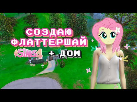 Видео: как выглядела бы Флаттершай в Sims 4 + ее дом | МЛП в Симс