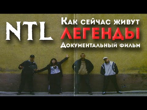Видео: НАСТОЯЩИЕ NTL: ЧТО С НИМИ СТАЛО? | АВТОРЫ ХИТА “КОГДА ХОРОНЯТ МОЛОДЫХ”, “ДРАГ-РЕЙСИНГ” | БИОГРАФИЯ